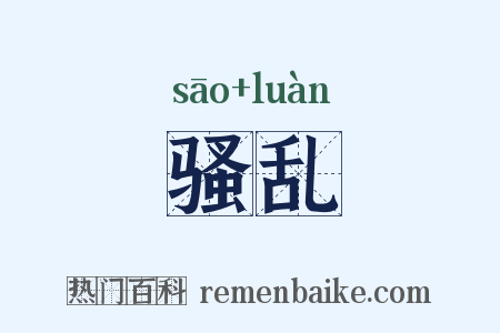 骚乱是什么意思的图片